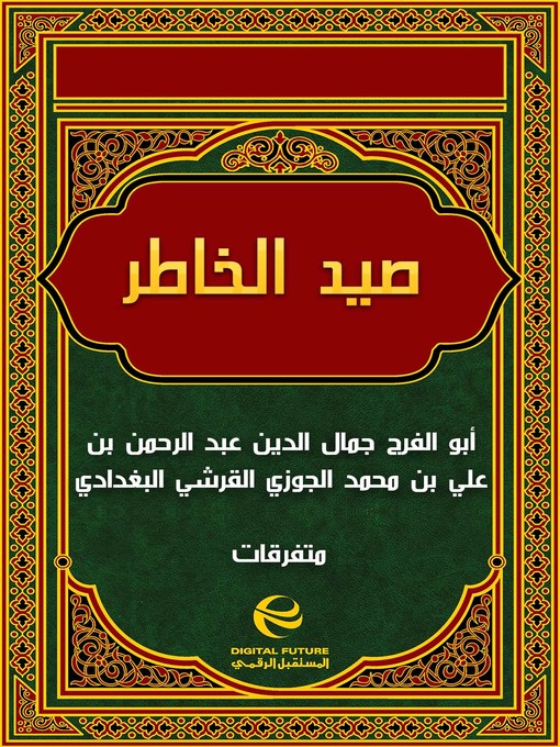 Cover of صيد الخاطر